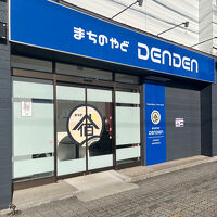 まちのやど DENDEN 写真