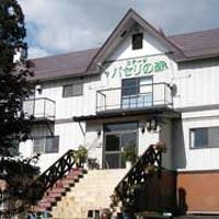 ペンション　パセリの森 写真