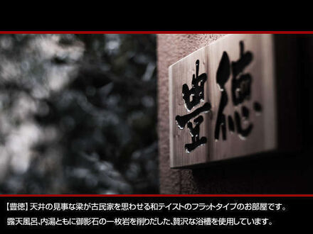 徳の宿 ふぶ庵 写真