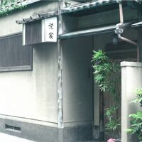 栄家 写真