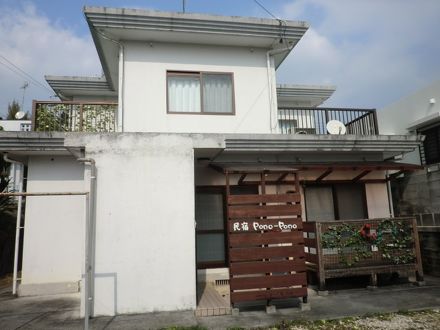 民宿 Pono-Pono 写真