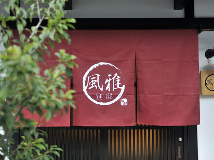 風雅別邸 京都五条 写真