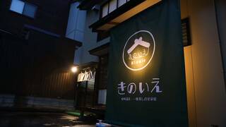 きのいえ