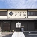 KYOSTAYいろは 東寺本館 写真