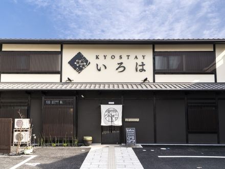 KYOSTAYいろは 東寺本館 写真