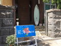 花海house＜奄美大島＞ 写真