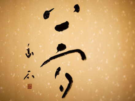 榊原温泉 まろき湯の宿 湯元 榊原舘 写真