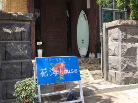 花海house＜奄美大島＞ 写真