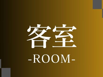 美ヶ原温泉 旅館すぎもと 写真