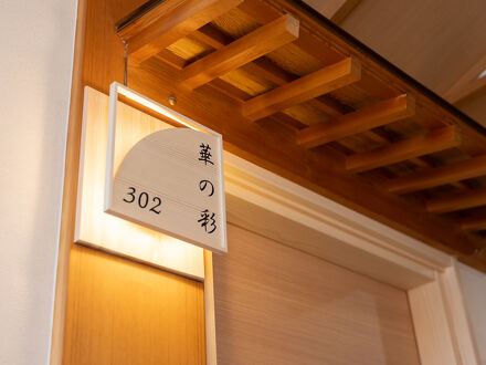 味の宿　花椿 写真