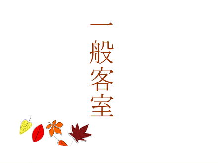 割烹旅館　越前満月 写真