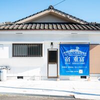 宿 重富 写真
