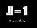J1 ウェルネス 写真