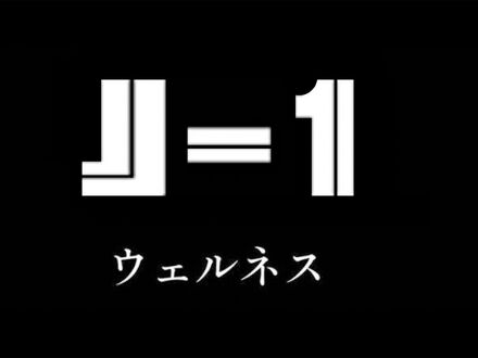 J1 ウェルネス 写真