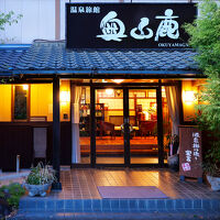 平山温泉 奥山鹿温泉旅館 写真