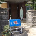 花海house＜奄美大島＞ 写真