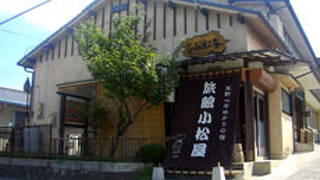 小松屋旅館