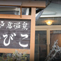 尾瀬戸倉温泉　旅の宿山びこ 写真