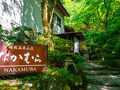 箱根温泉山荘　なかむら 写真