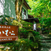 箱根温泉山荘　なかむら 写真