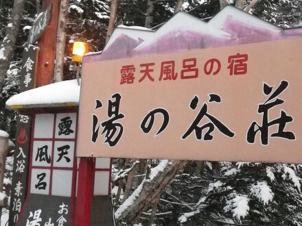 濁河温泉　湯の谷荘 写真