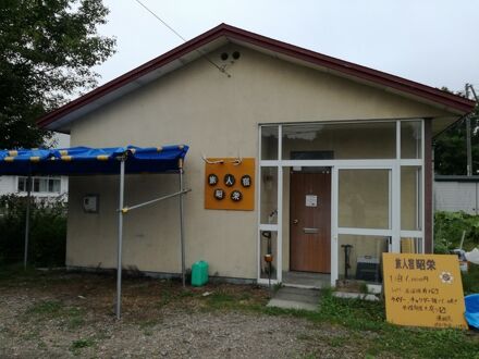 旅人宿 昭栄 写真