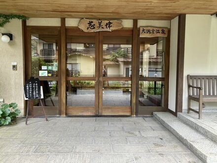 志美津旅館 写真