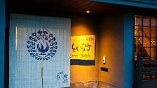 八重家といち町