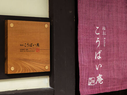 京の片泊まり 稚松こうばい庵の宿泊予約なら フォートラベル の格安料金比較 京都駅周辺
