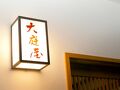 大庭屋旅館 写真
