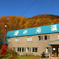 湯の元温泉旅館 写真