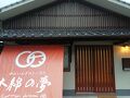 ゲストハウス木綿の夢 cotton dream 写真