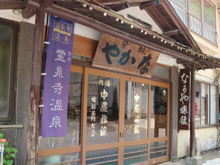 霊泉寺温泉　中屋旅館＜長野県＞ 写真