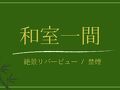 鬼怒川温泉 若竹の庄 写真