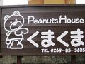ピーナツハウス くまくま 写真