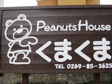 ピーナツハウス くまくま 写真