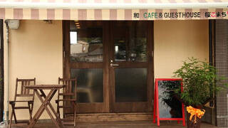 GUEST HOUSE 桜こまち