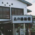 大湯温泉　旅の宿　元の湯 写真