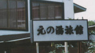 大湯温泉　旅の宿　元の湯