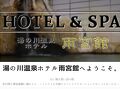 湯の川温泉　ホテル雨宮館 写真
