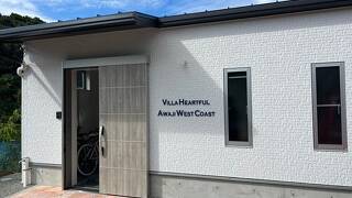 ヴィラ・ハートフル淡路西海岸