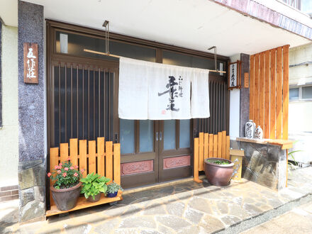 ふぐ料理　五作荘 写真