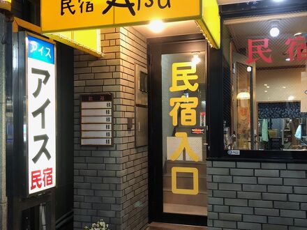 白浜温泉　民宿アイス 写真