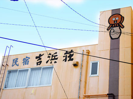 日間賀島　民宿　吉浜荘 写真