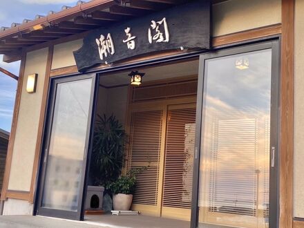 湯野浜温泉　はまあかり潮音閣 写真