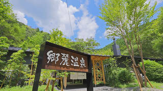 四万十源流癒しの宿 郷麓温泉
