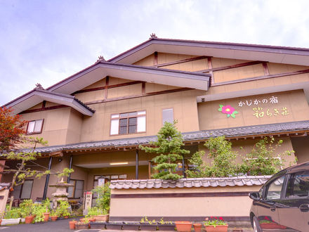 かじかの宿　和らぎ荘 写真