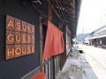 ASUKA GUEST HOUSE 写真