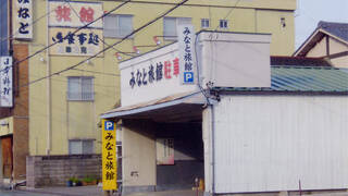 みなと旅館　＜三重県＞