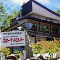 蓼科メドウズ スポーツドミトリー 写真